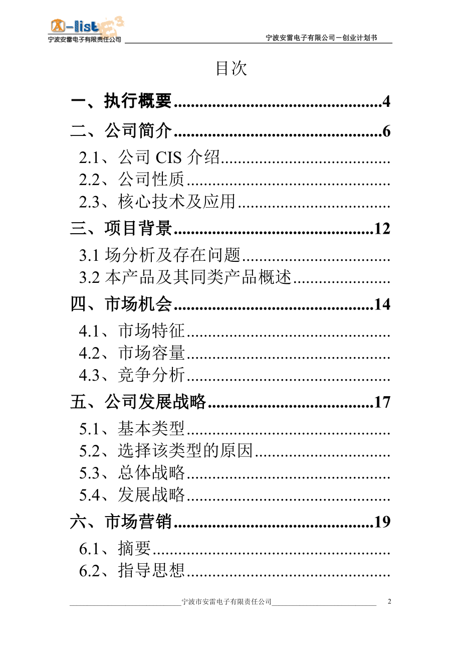 安雷电子有限公司创业计划书.doc_第2页