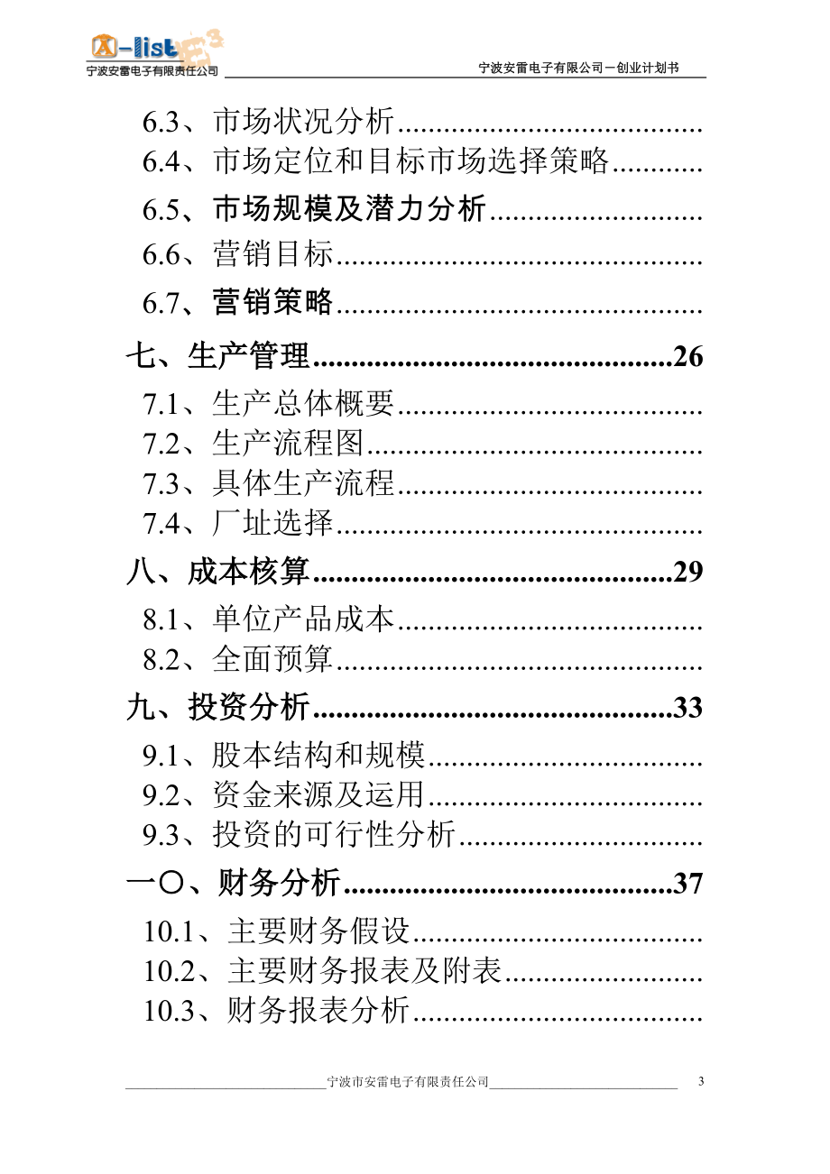 安雷电子有限公司创业计划书.doc_第3页