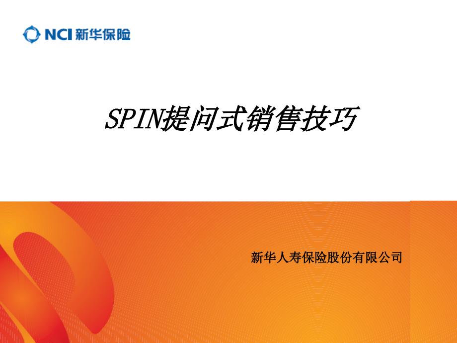 SPIN提问式销售技巧1_第1页