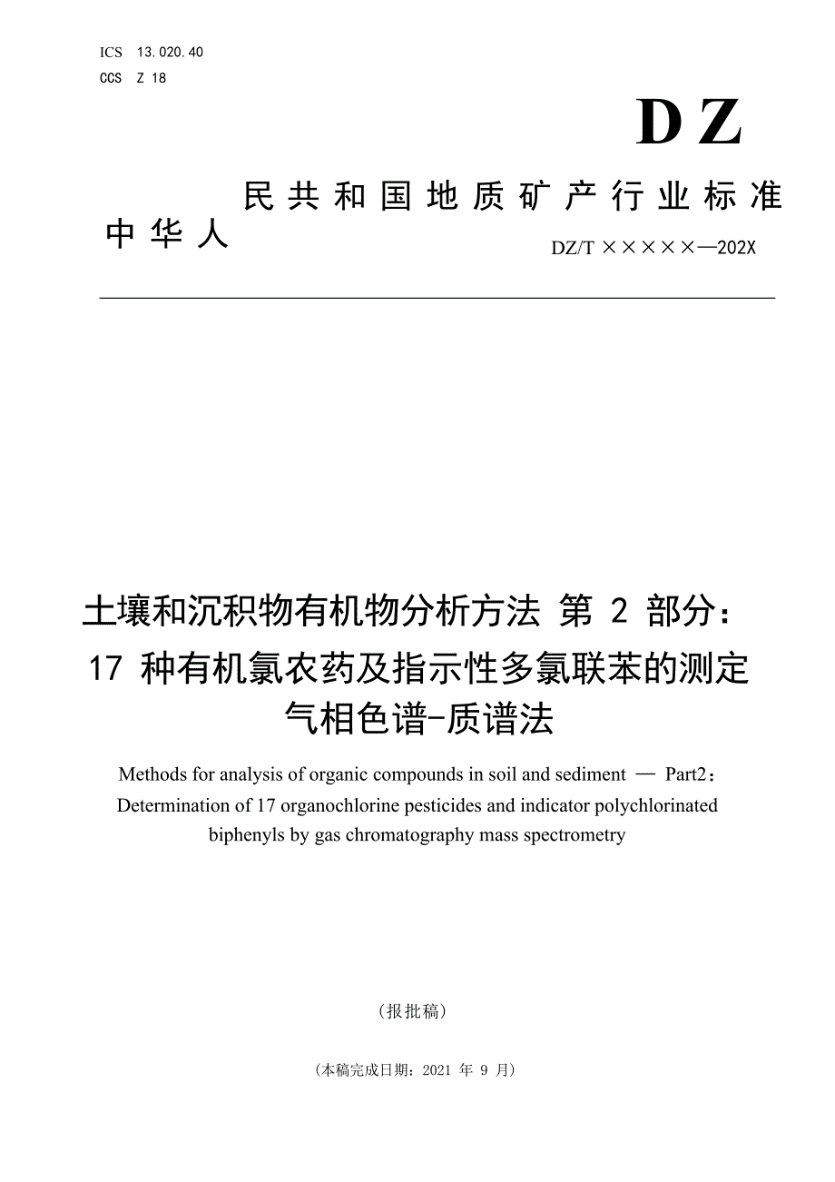 《土壤和沉积物有机分析方法 第2部分：17种有机氯农药及指示性多氯联苯的测定气相色谱-质谱法》（报批稿）.docx_第1页