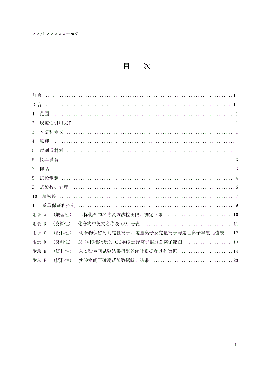 《土壤和沉积物有机分析方法 第2部分：17种有机氯农药及指示性多氯联苯的测定气相色谱-质谱法》（报批稿）.docx_第3页