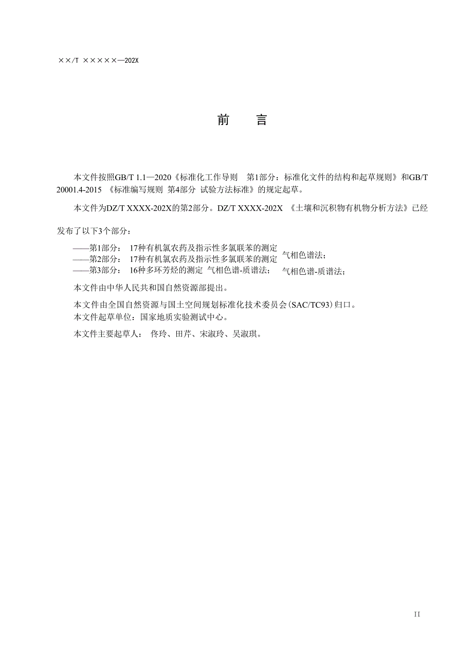 《土壤和沉积物有机分析方法 第2部分：17种有机氯农药及指示性多氯联苯的测定气相色谱-质谱法》（报批稿）.docx_第4页