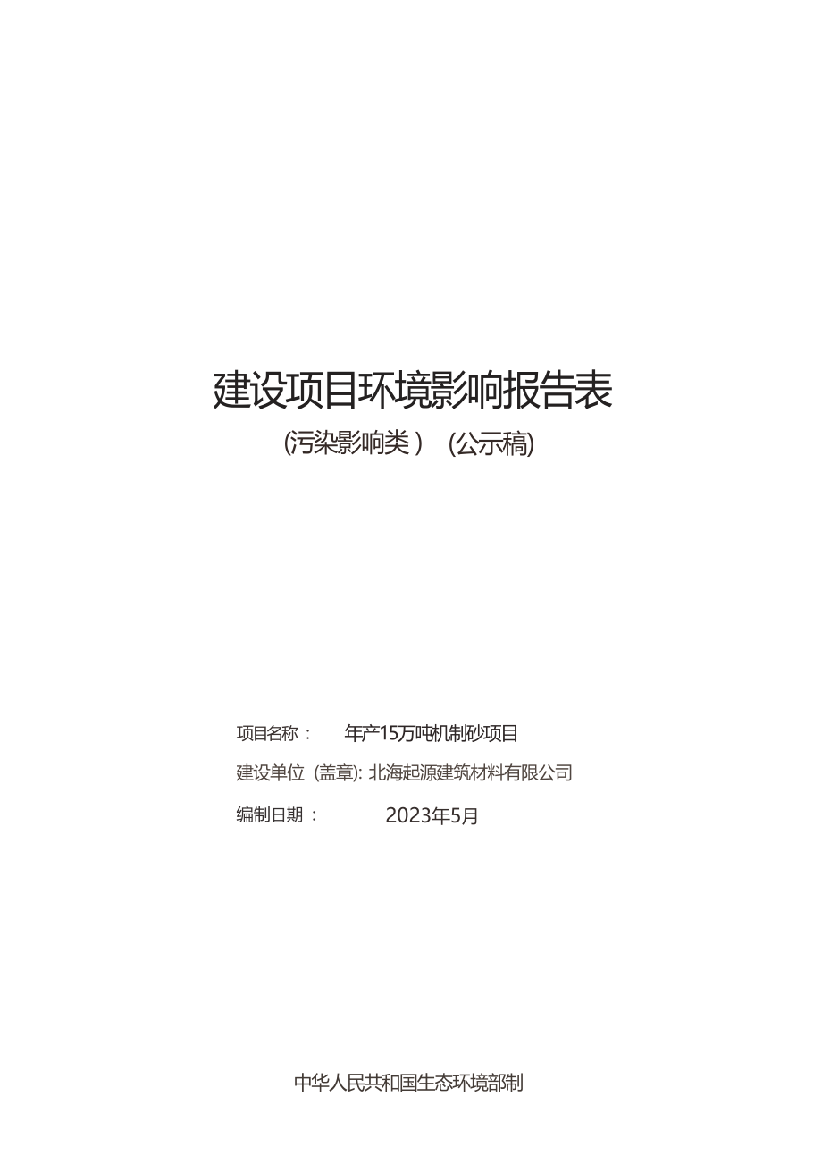 北海起源建筑材料有限公司年产15万吨机制砂项目环评报告.docx_第1页