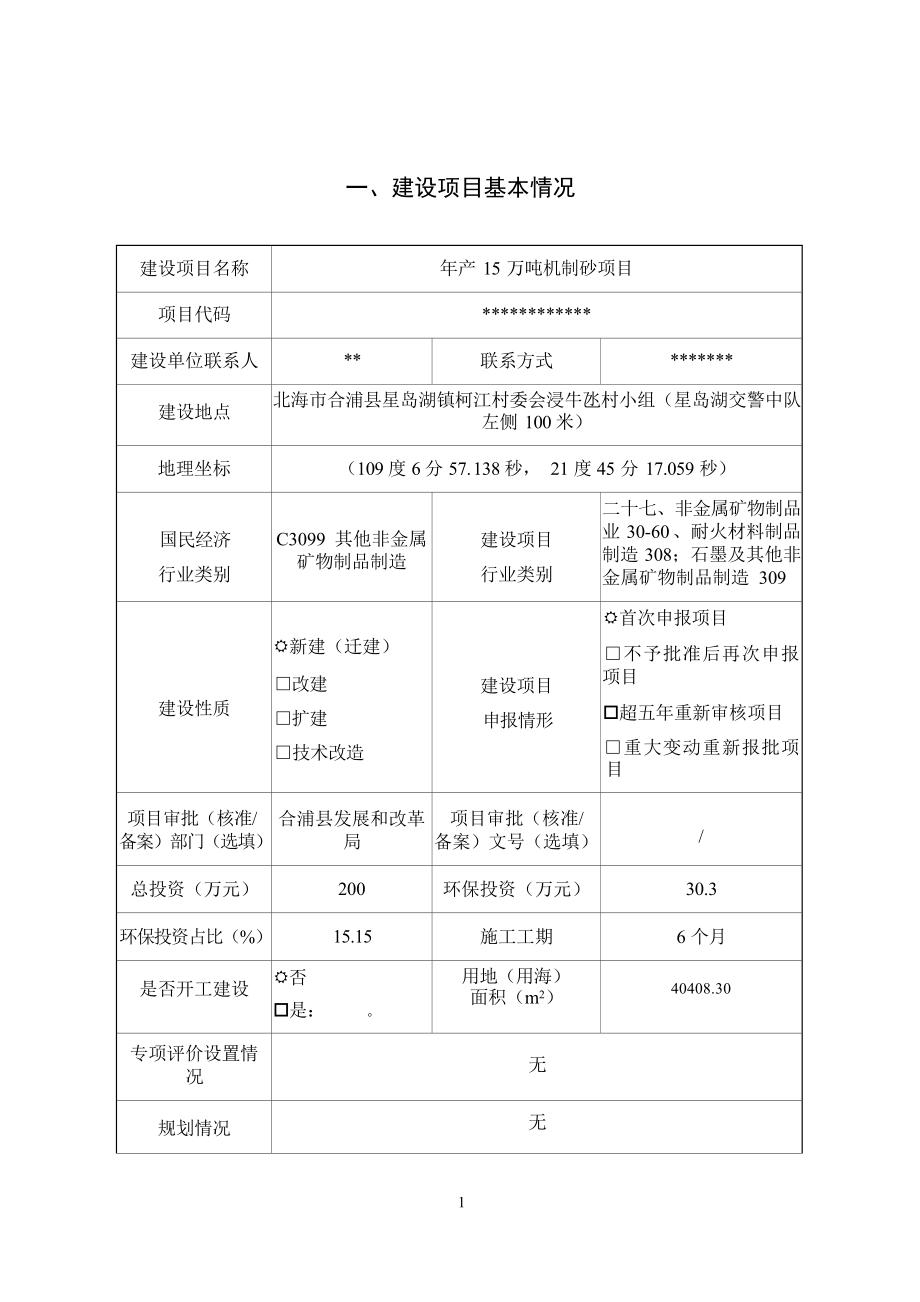 北海起源建筑材料有限公司年产15万吨机制砂项目环评报告.docx_第3页