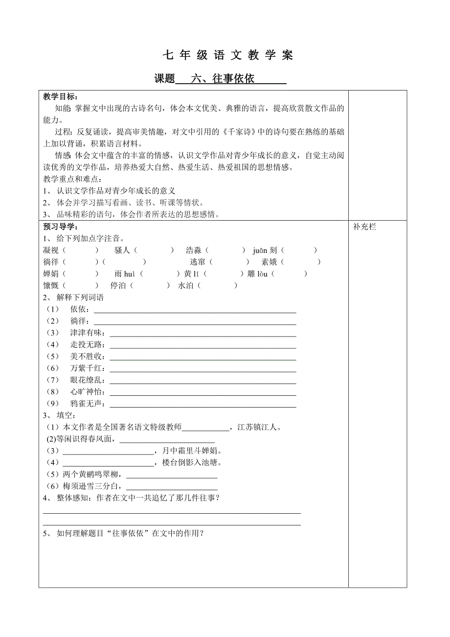 高港区七年级往事依依教学案_第1页