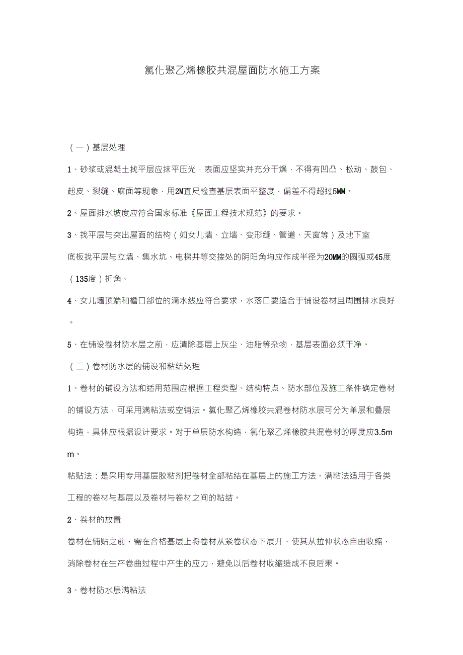 氯化聚乙烯橡胶共混屋面防水施工方案_第1页