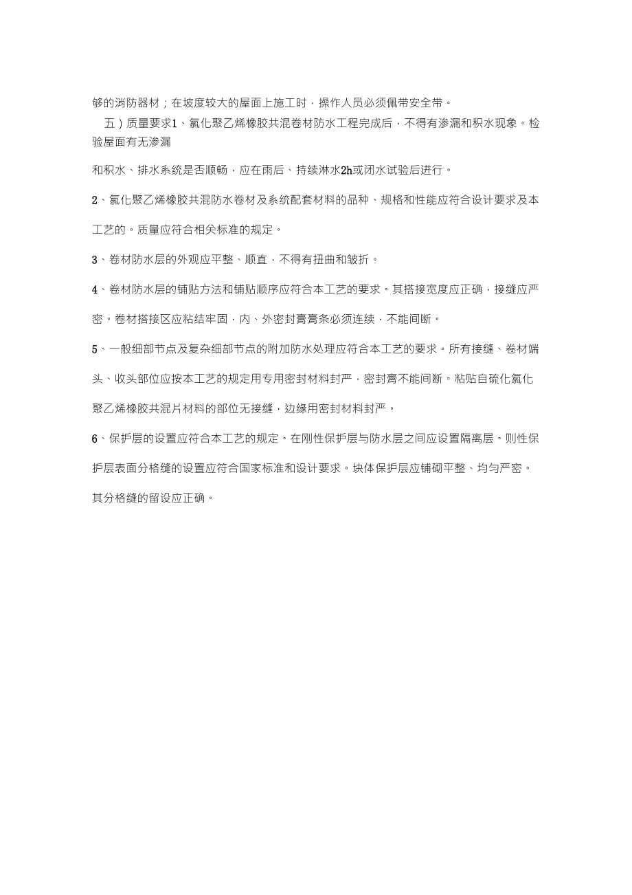 氯化聚乙烯橡胶共混屋面防水施工方案_第4页