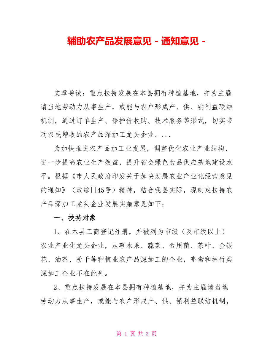 辅助农产品发展意见通知意见_第1页