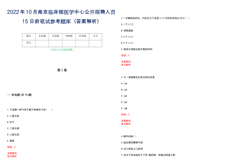 2022年10月南京临床核医学中心公开招聘人员15日前笔试参考题库（答案解析）_第1页