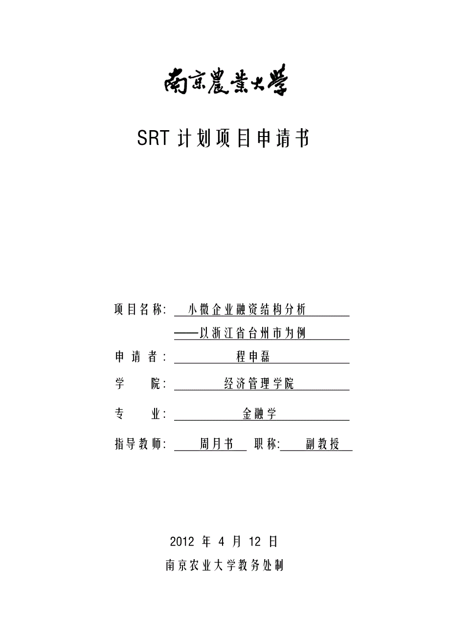 小微企业融资结构分析——以浙江省台州市为例_第1页