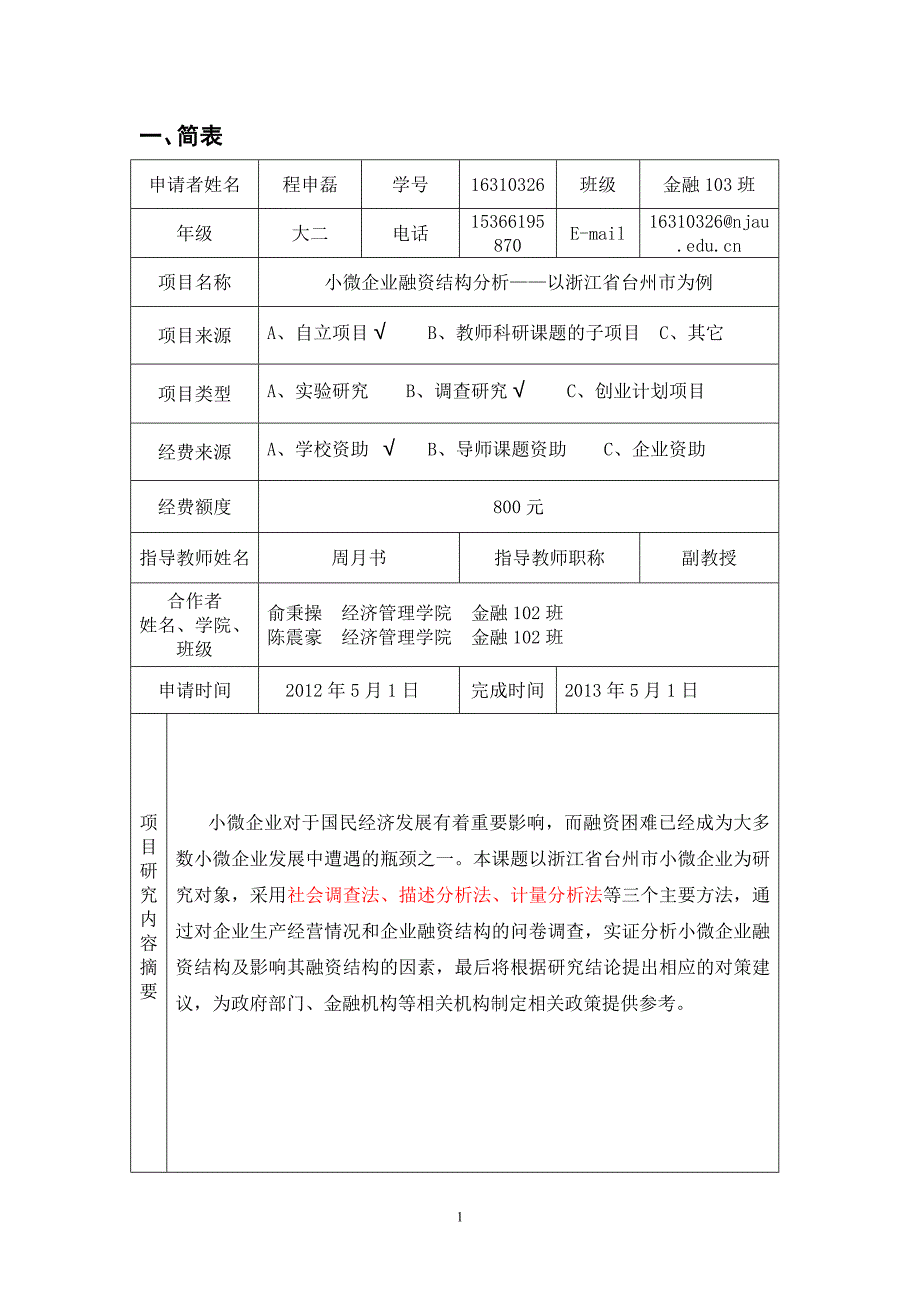 小微企业融资结构分析——以浙江省台州市为例_第2页