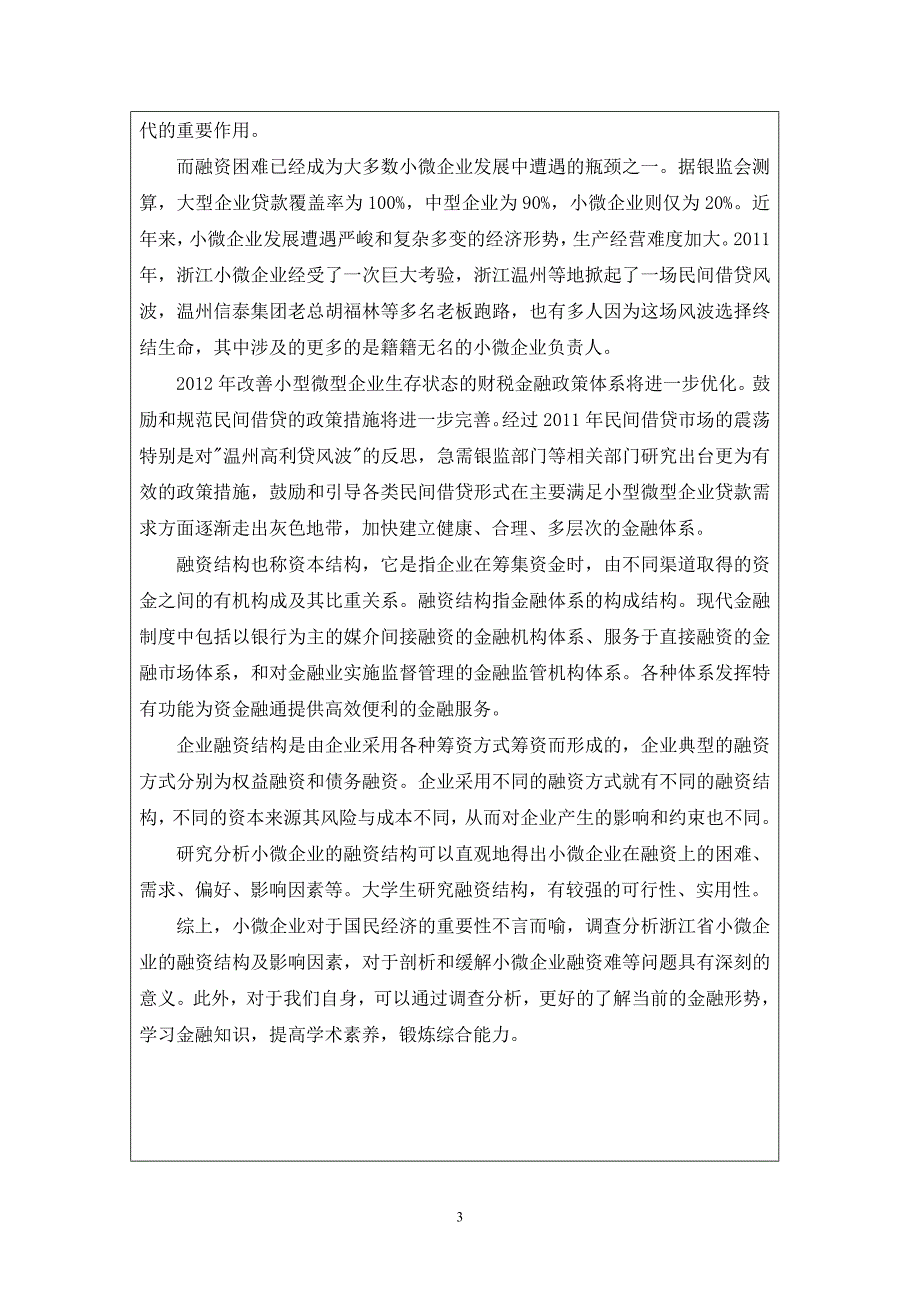 小微企业融资结构分析——以浙江省台州市为例_第4页