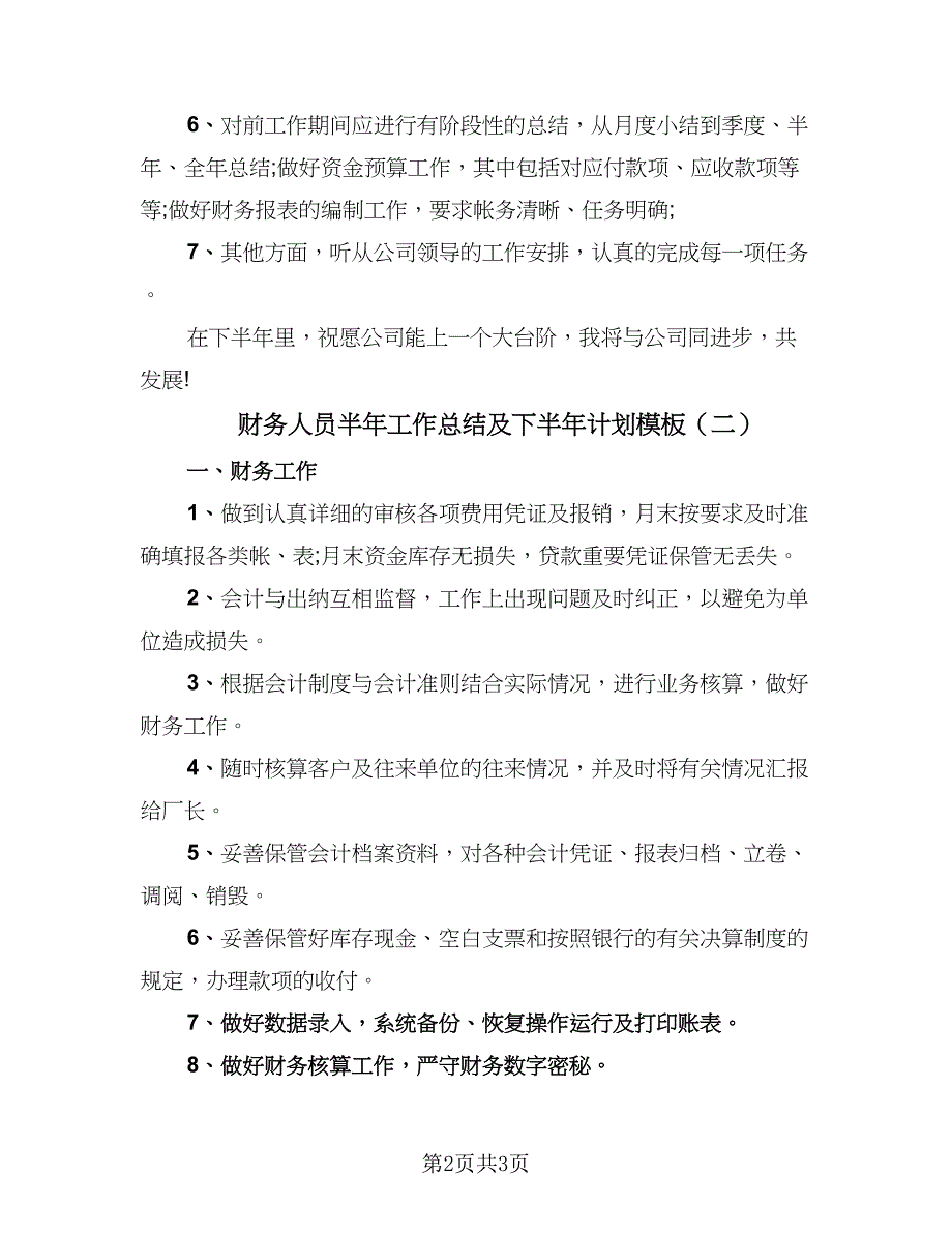 财务人员半年工作总结及下半年计划模板（二篇）.doc_第2页