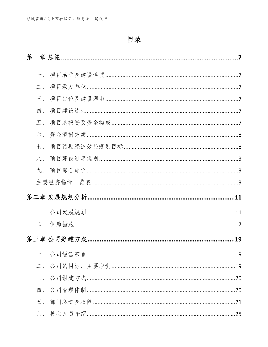 辽阳市社区公共服务项目建议书_范文参考_第2页