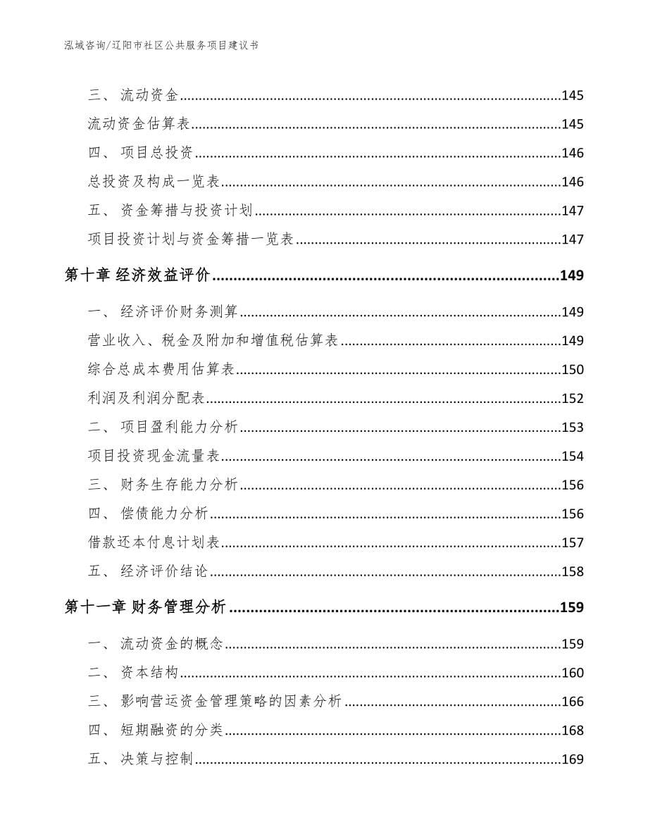 辽阳市社区公共服务项目建议书_范文参考_第5页