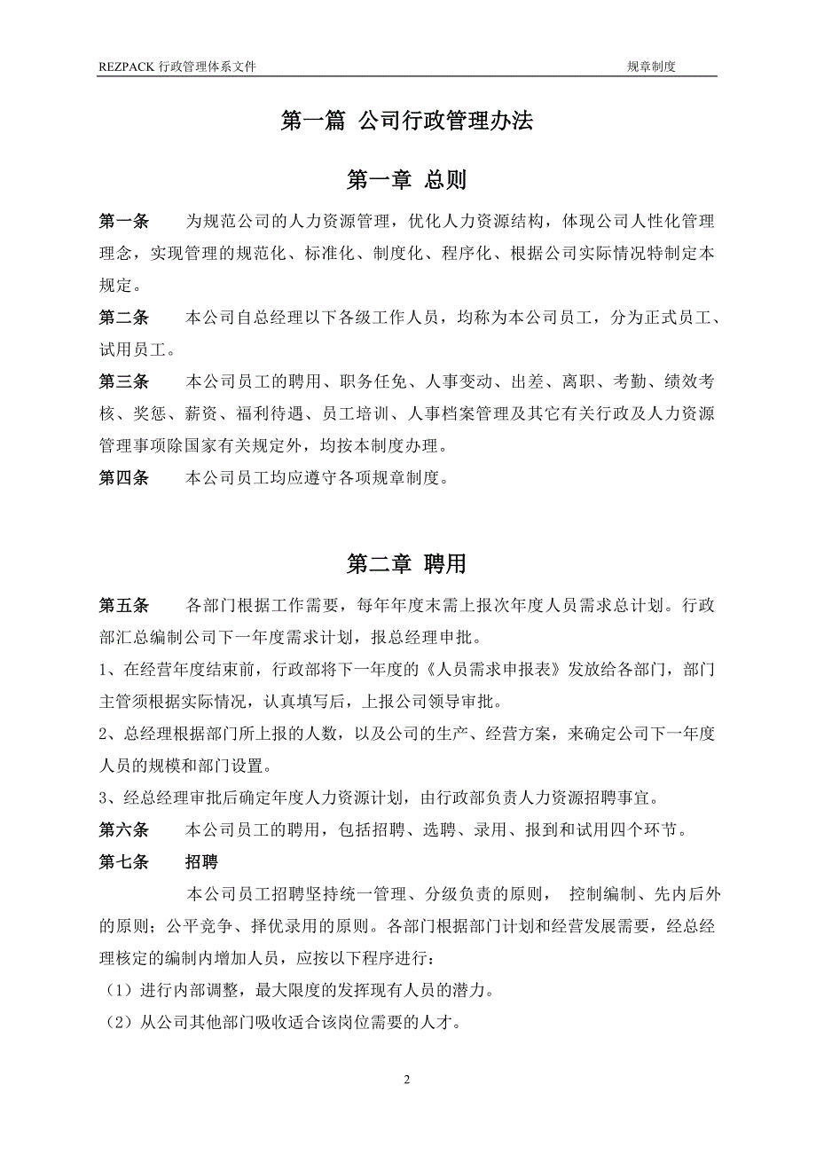 公司人力资源管理规章制度学士学位论文_第2页