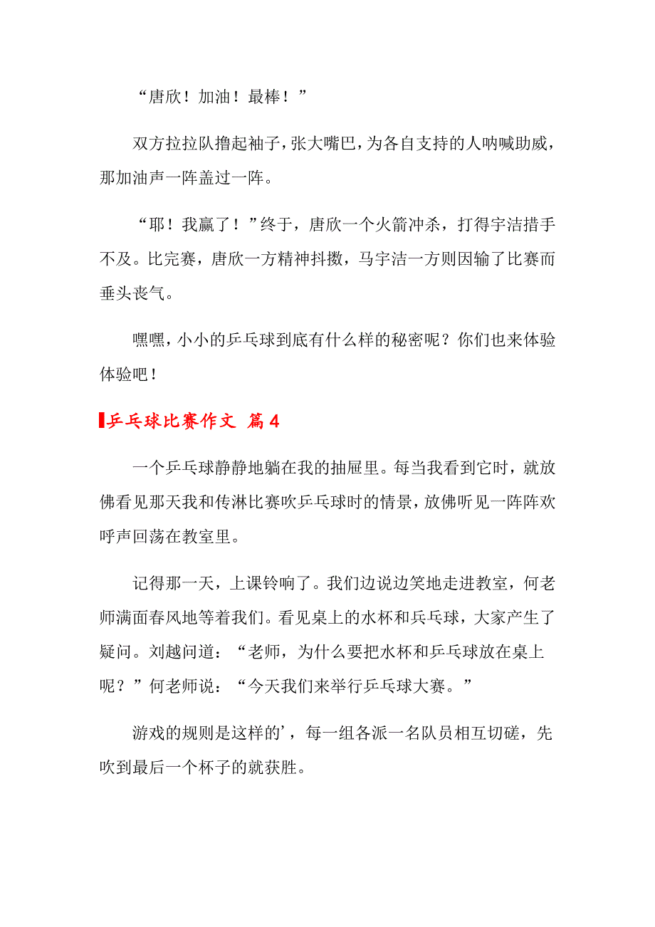 2022年乒乓球比赛作文合集9篇【模板】_第4页