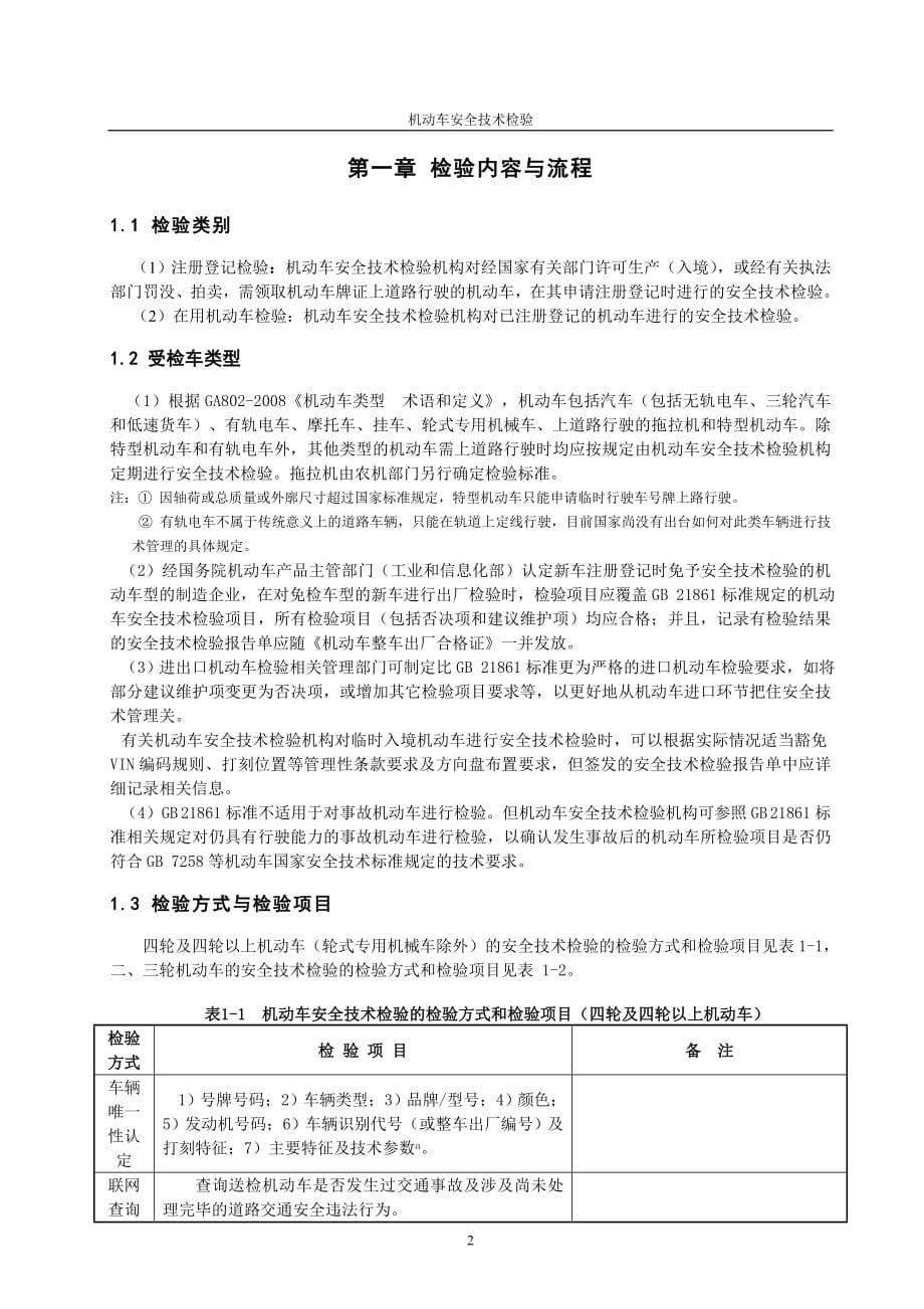 机动车安全技术检验作业指导书大学毕设论文_第5页