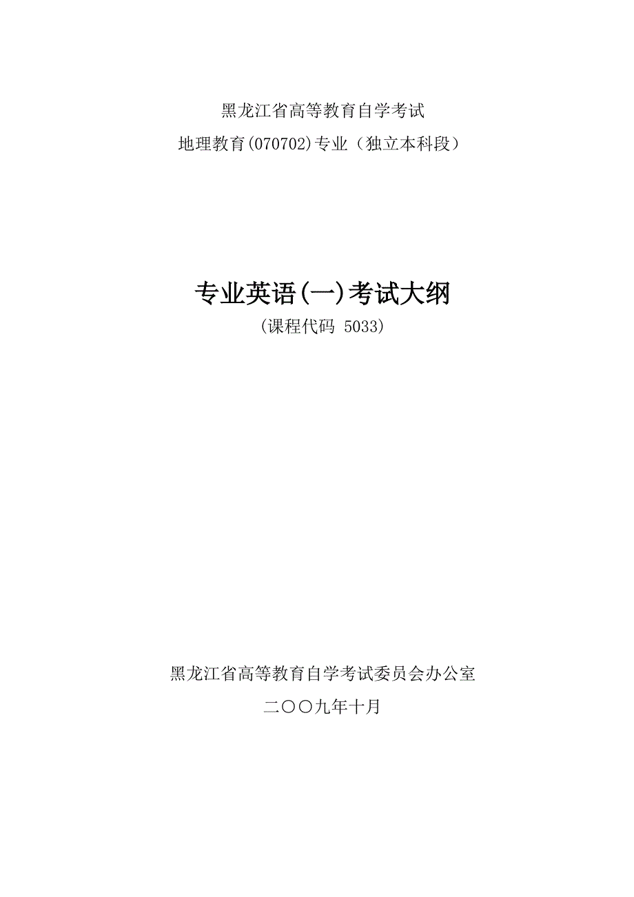 黑龙江2012年自考地理教育(独本)“专业英语(一)”考试大纲.doc_第1页