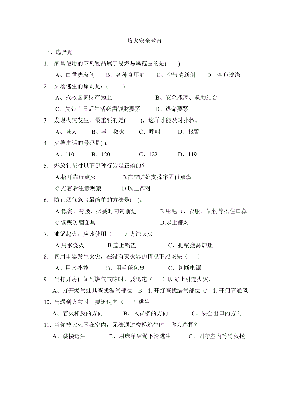 防火安全教育 (2)_第1页