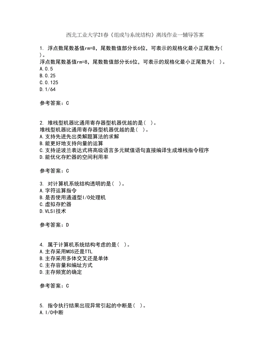 西北工业大学21春《组成与系统结构》离线作业一辅导答案76_第1页