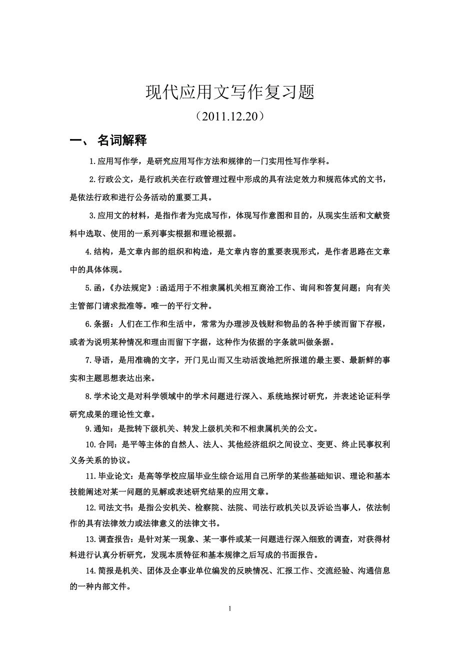 应用文写作复习题.doc_第1页