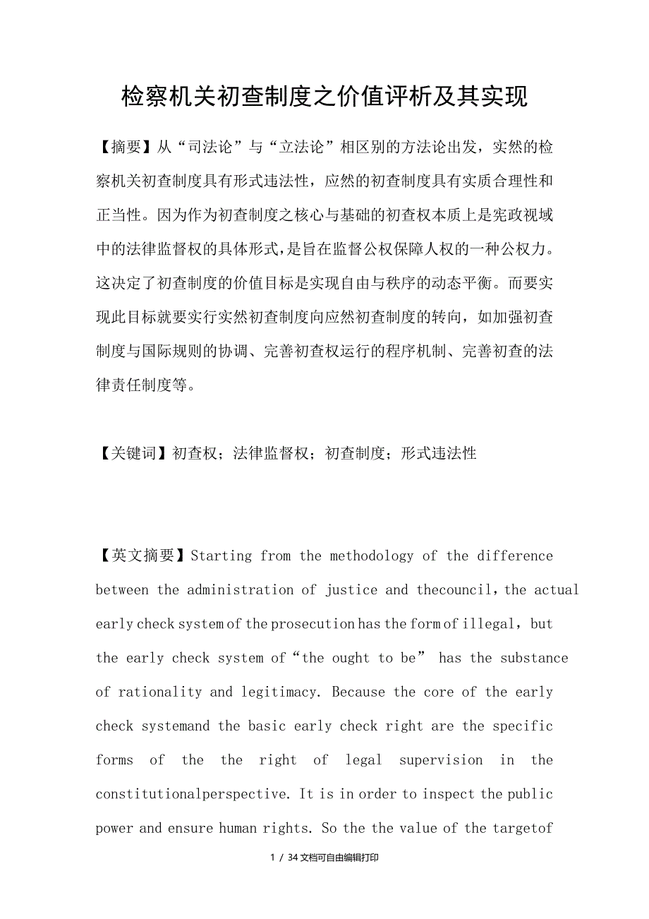 检察机关初查制度之价值评析及其实现_第1页