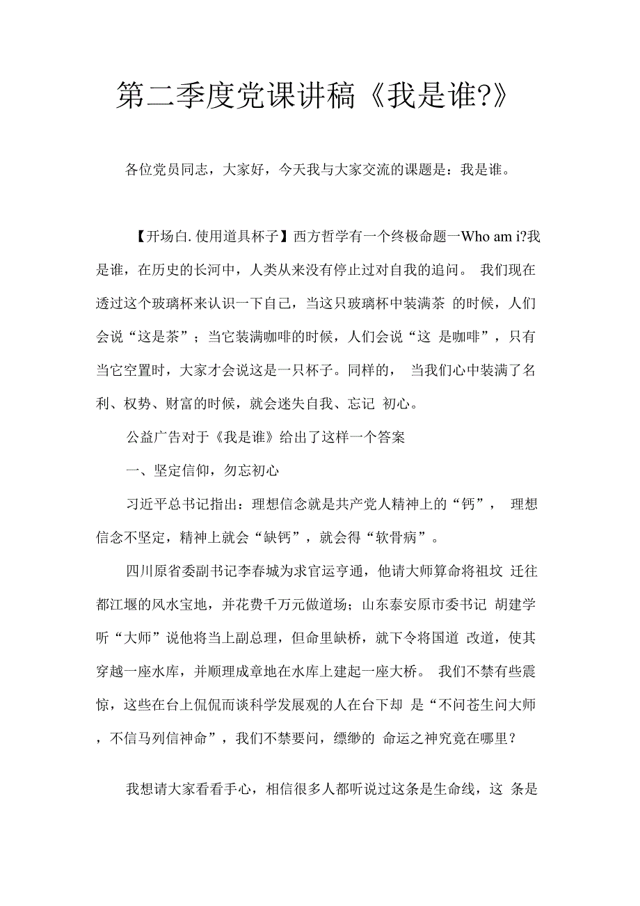 第二季度党课讲稿《我是谁》_第1页