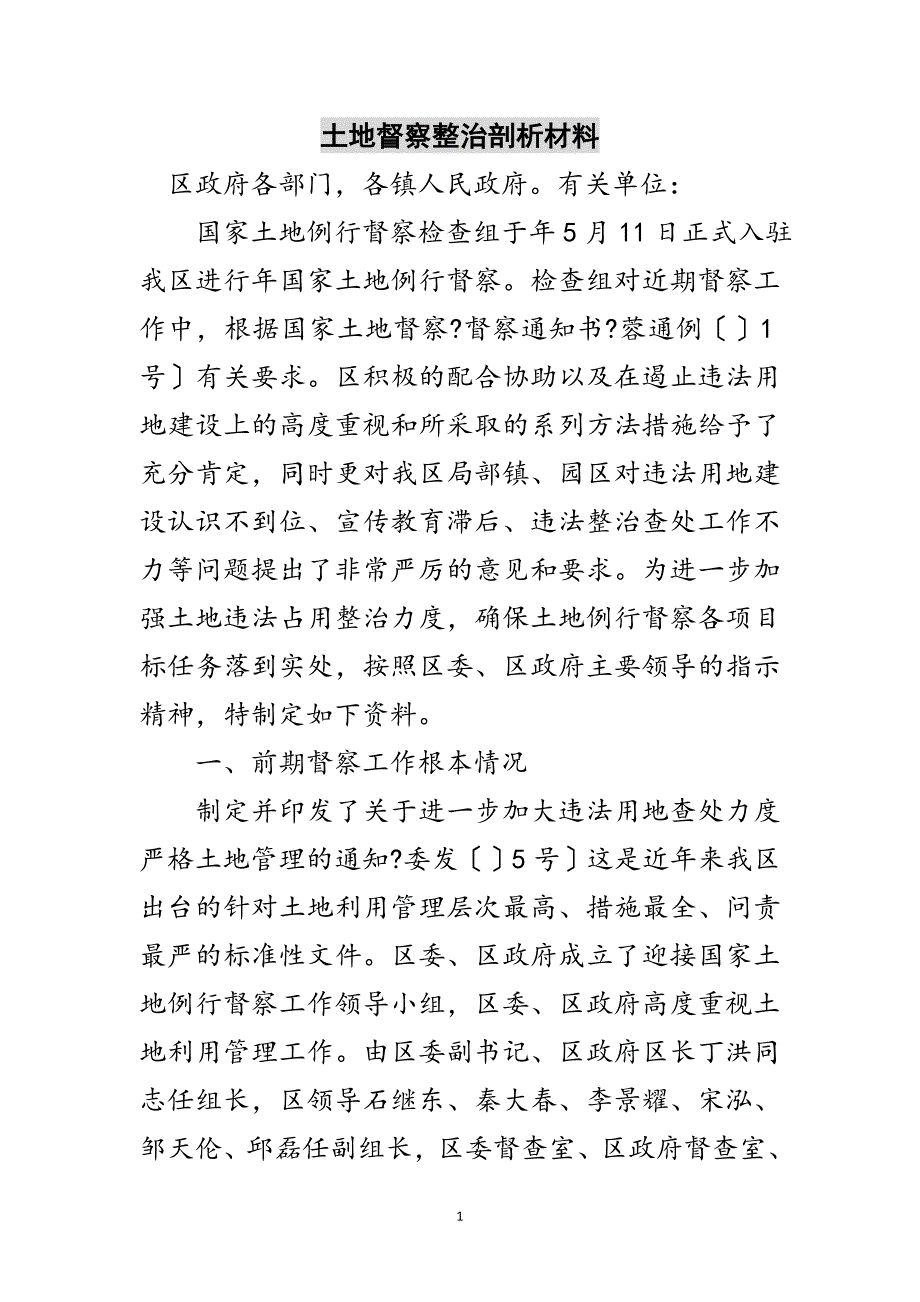 2023年土地督察整治剖析材料范文.doc_第1页