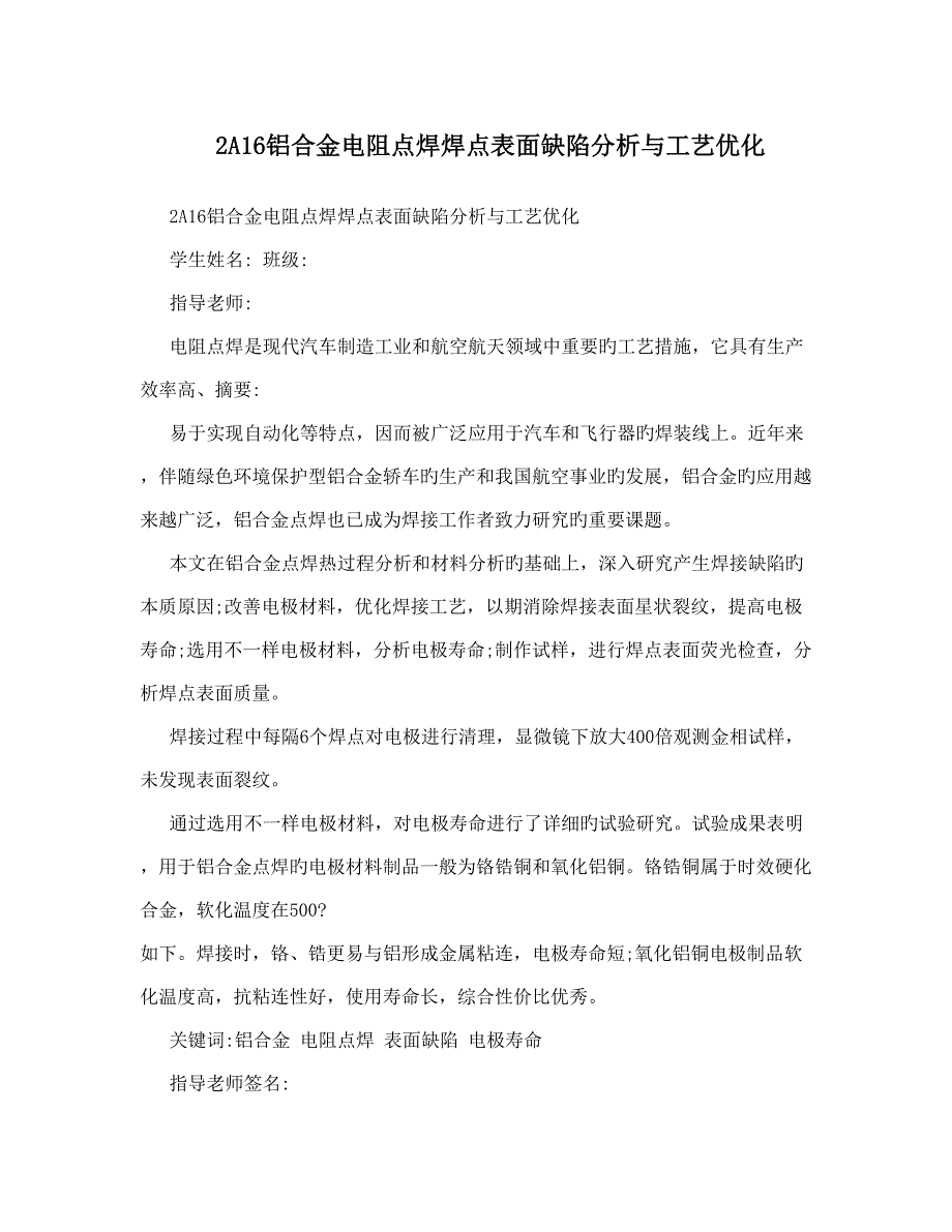 铝合金电阻点焊焊点表面缺陷分析与工艺优化_第1页