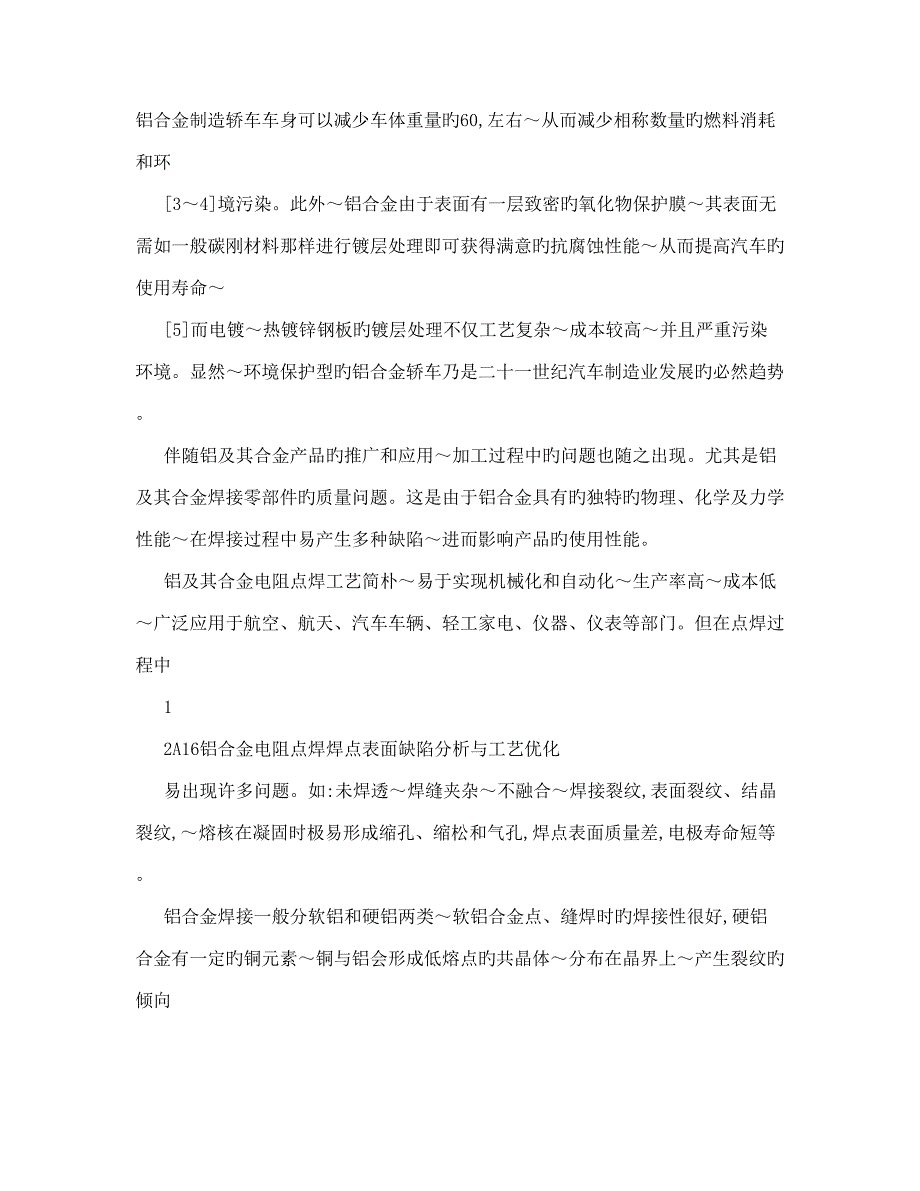 铝合金电阻点焊焊点表面缺陷分析与工艺优化_第3页