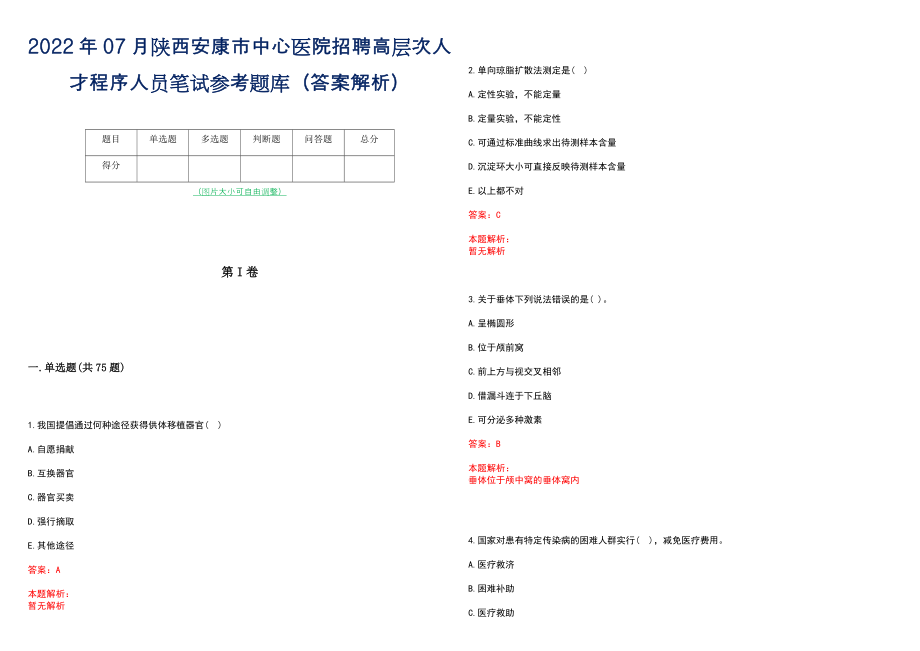 2022年07月陕西安康市中心医院招聘高层次人才程序人员笔试参考题库（答案解析）_第1页