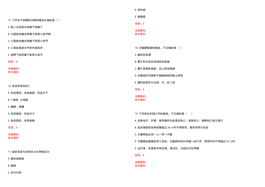 2022年07月陕西安康市中心医院招聘高层次人才程序人员笔试参考题库（答案解析）_第4页