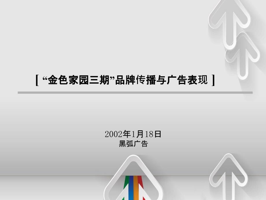 万科地产道客巴巴金色家园三期品牌传播与广告表现_第2页