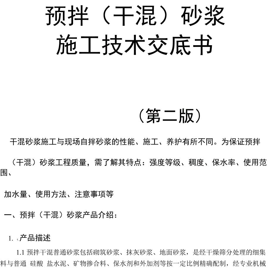 预拌干混砂浆施工技术交底书