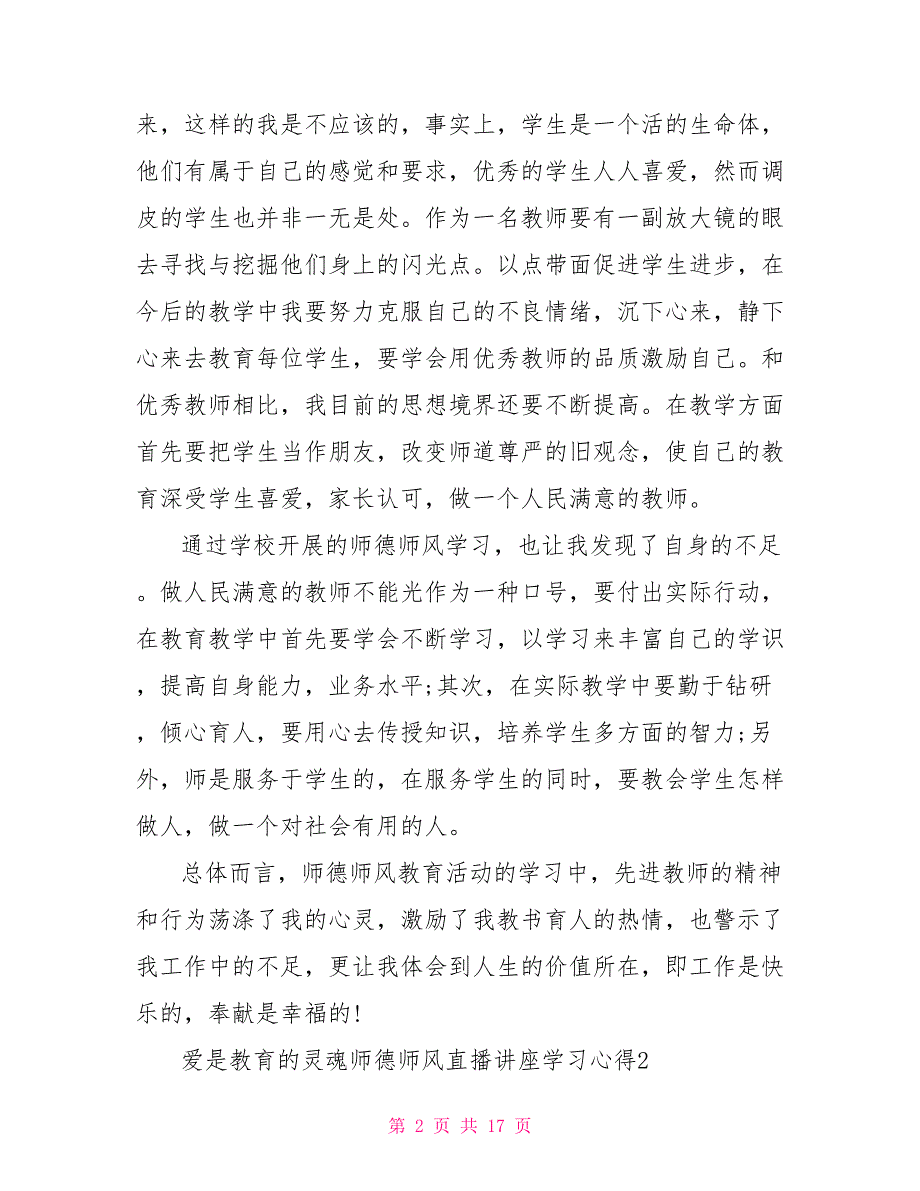 2022爱是教育的灵魂师德师风直播讲座学习心得精选5篇_第2页