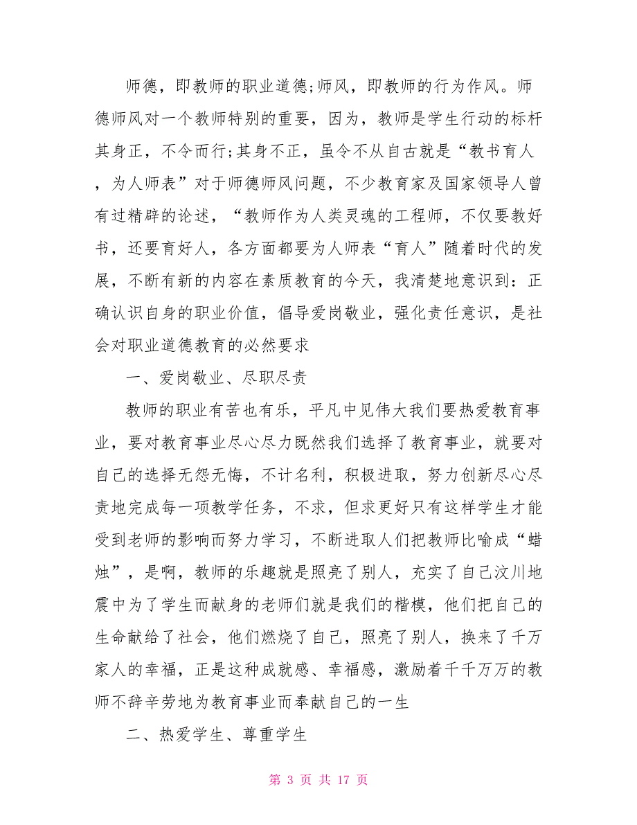 2022爱是教育的灵魂师德师风直播讲座学习心得精选5篇_第3页