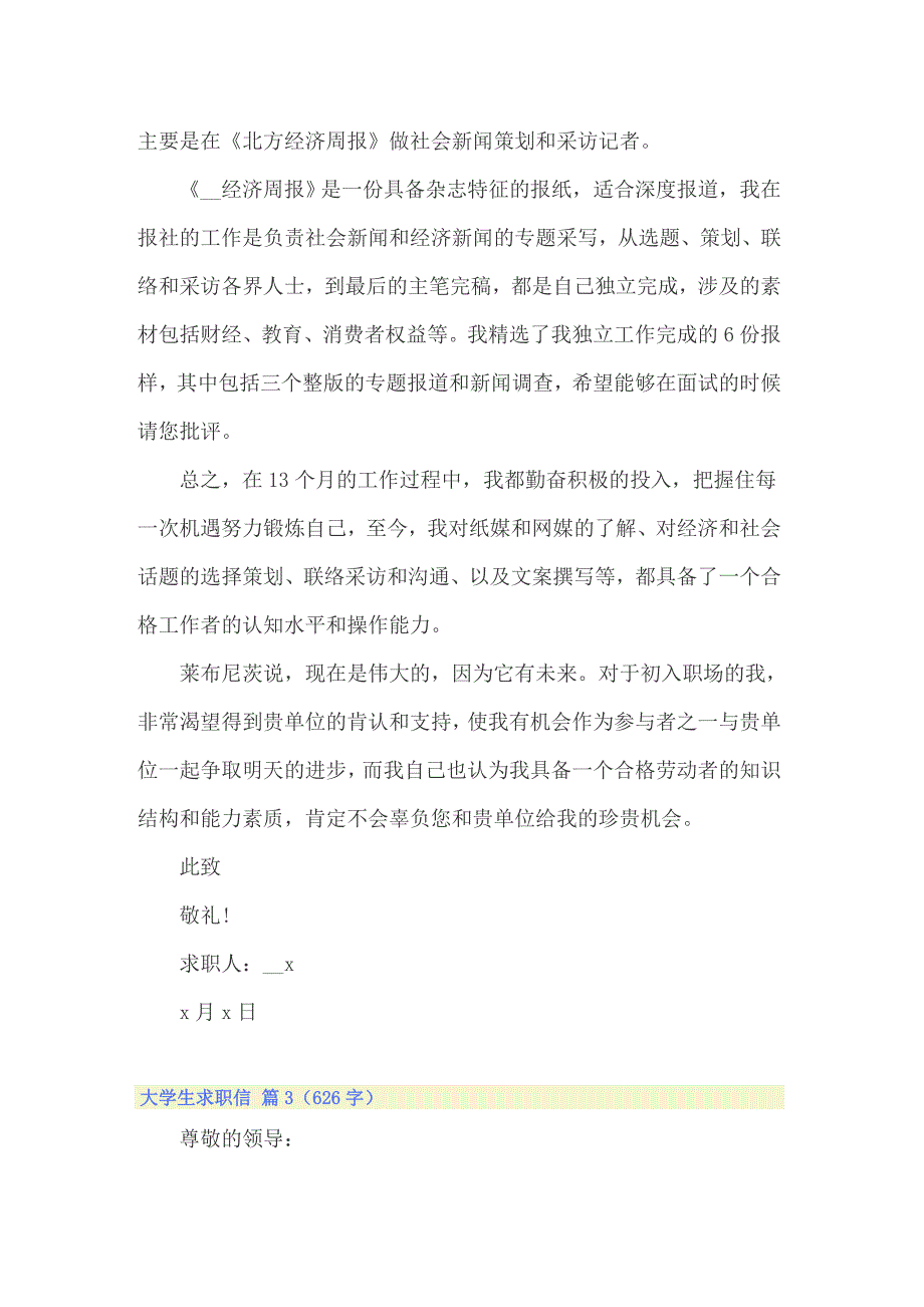 2022年大学生求职信范文汇编八篇_第3页