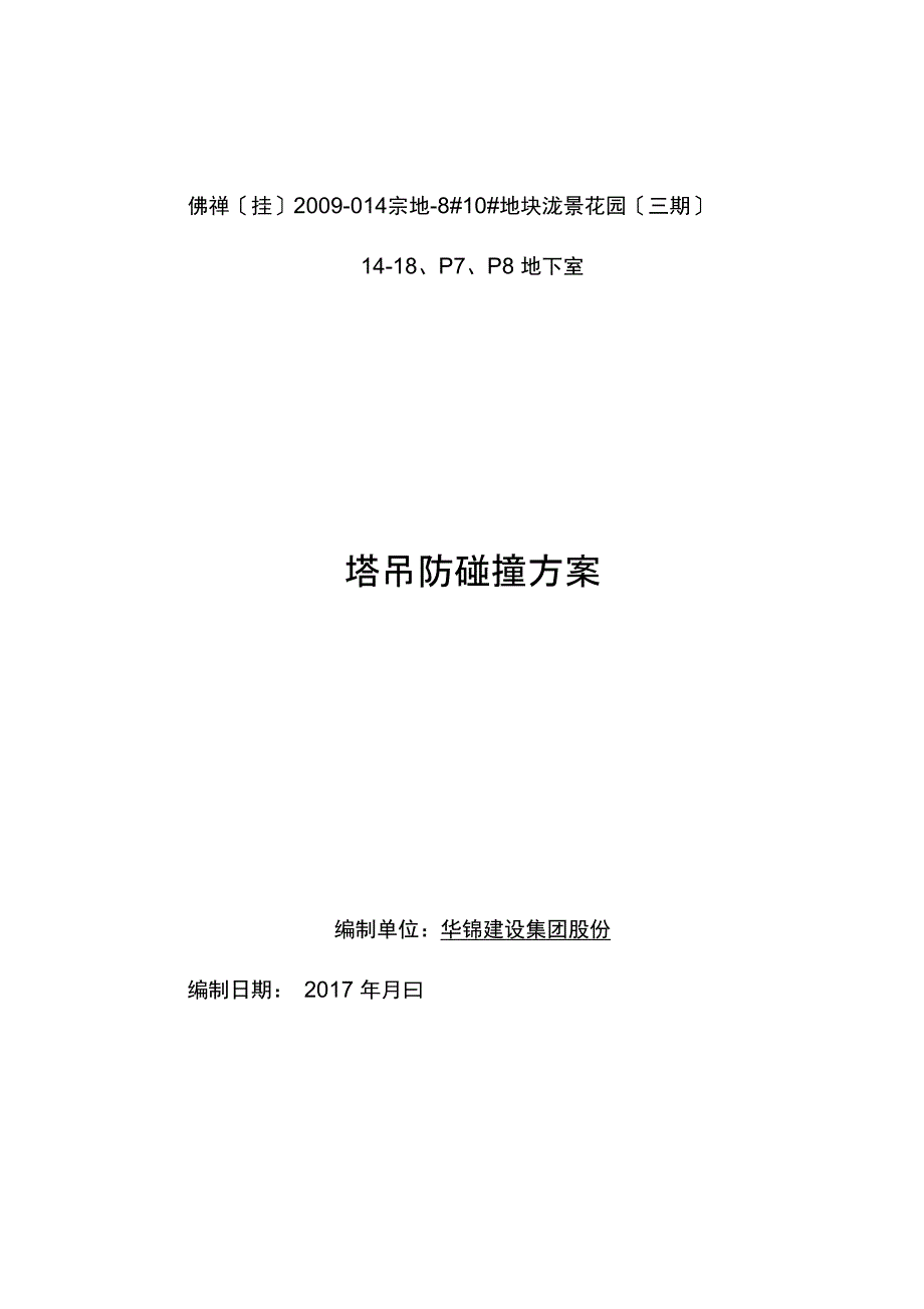 塔吊防碰撞专项施工方案设计_第1页