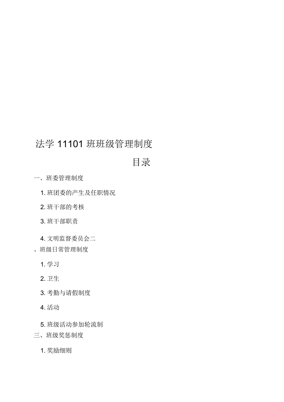 法学13101班班级管理制度_第1页