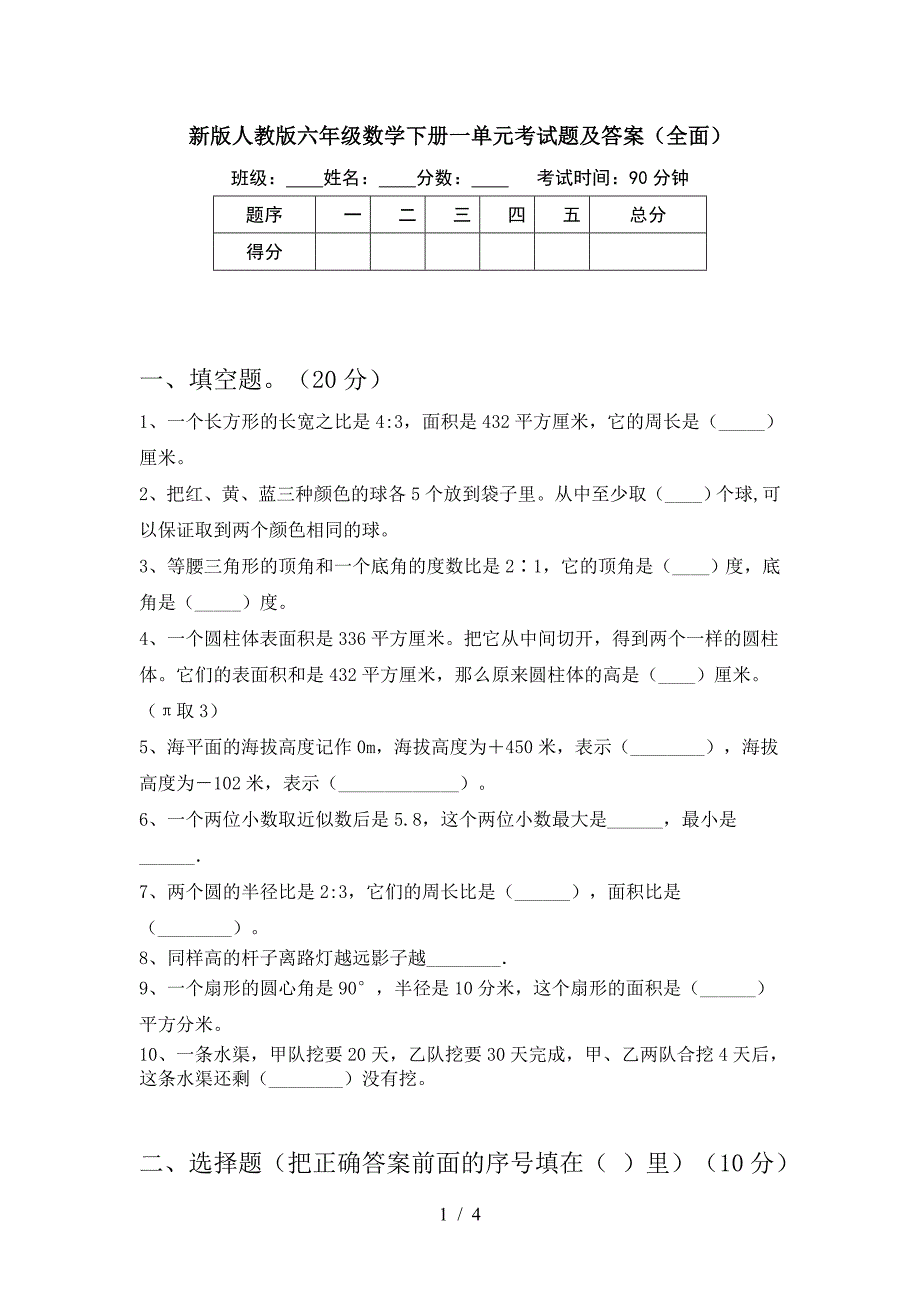 新版人教版六年级数学下册一单元考试题及答案(全面).doc_第1页