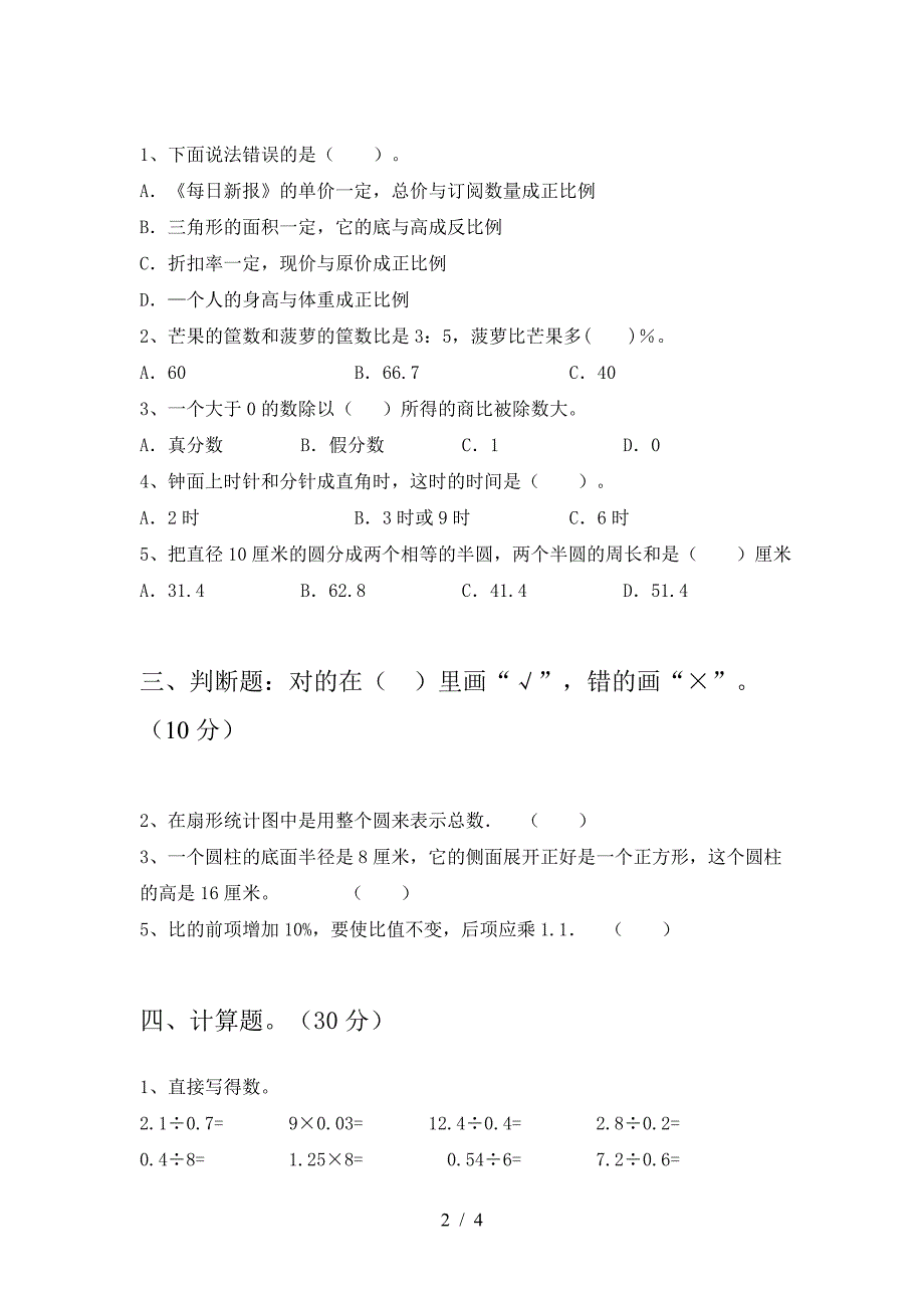 新版人教版六年级数学下册一单元考试题及答案(全面).doc_第2页