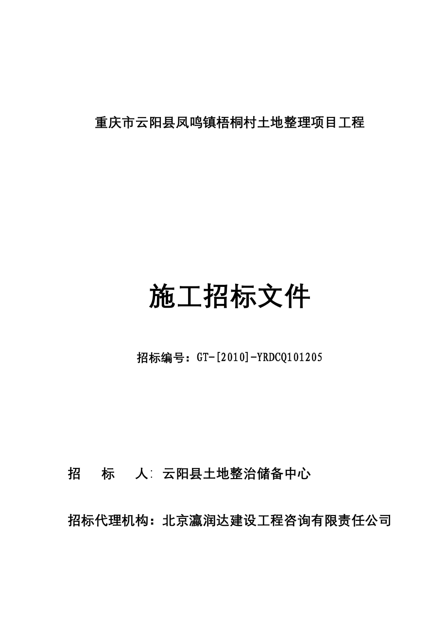 重庆市云阳县凤鸣镇梧桐村土地整理项目工程13_第1页