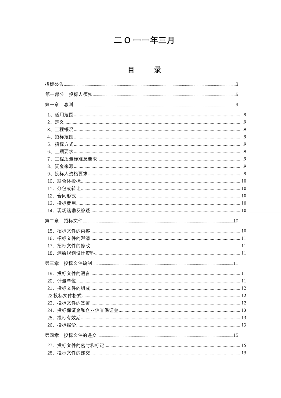 重庆市云阳县凤鸣镇梧桐村土地整理项目工程13_第2页