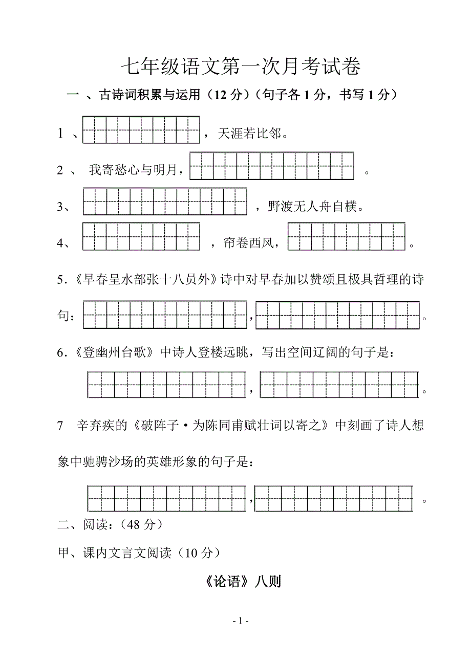 七年第一次月考试卷20141205_第1页