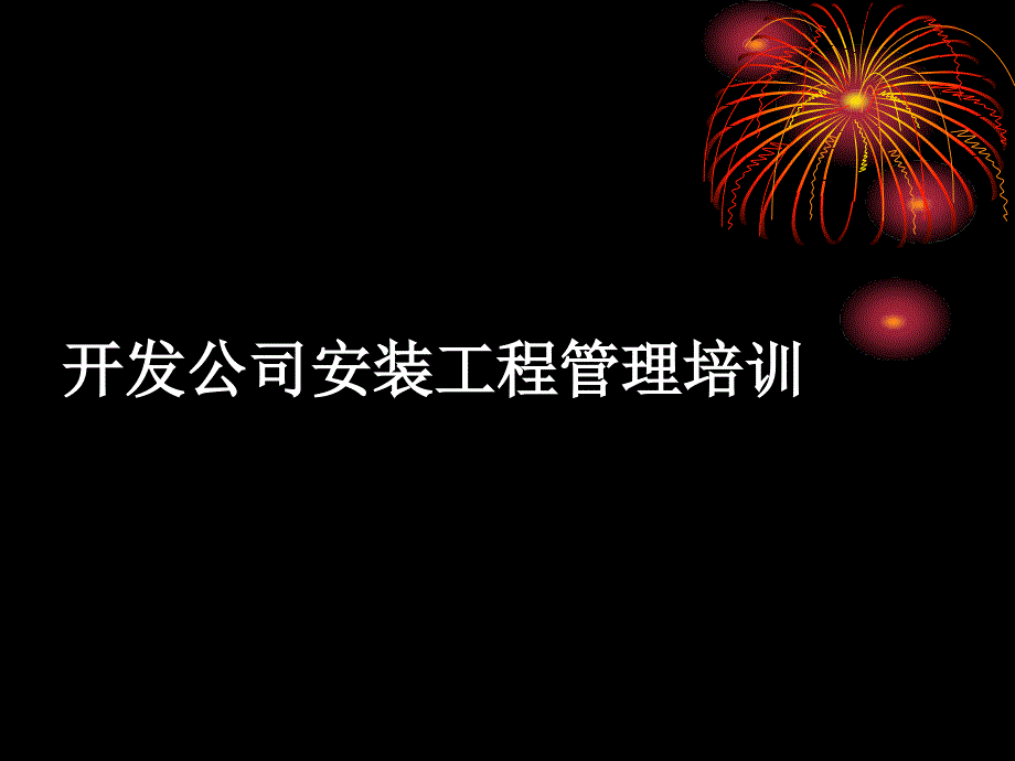 开发公司安装工程管理培训PPT_第1页