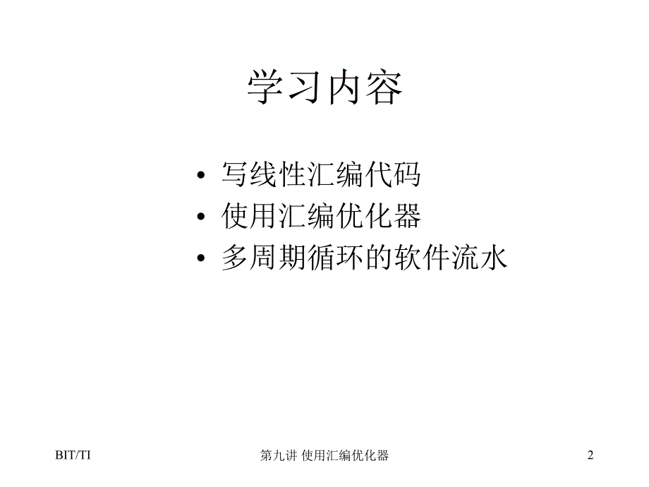 九章节使用汇编优化器_第2页