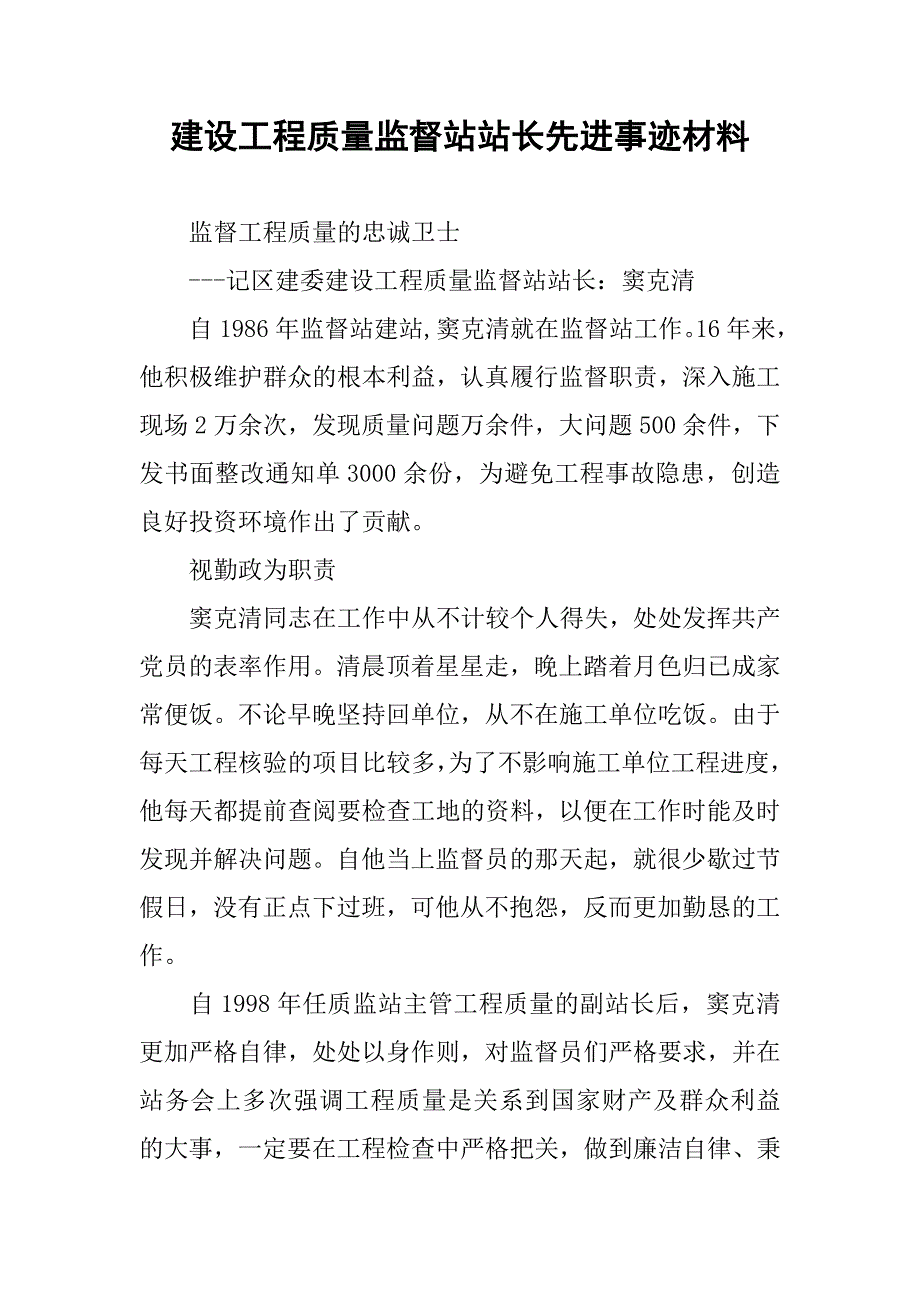 建设工程质量监督站站长先进事迹材料_第1页