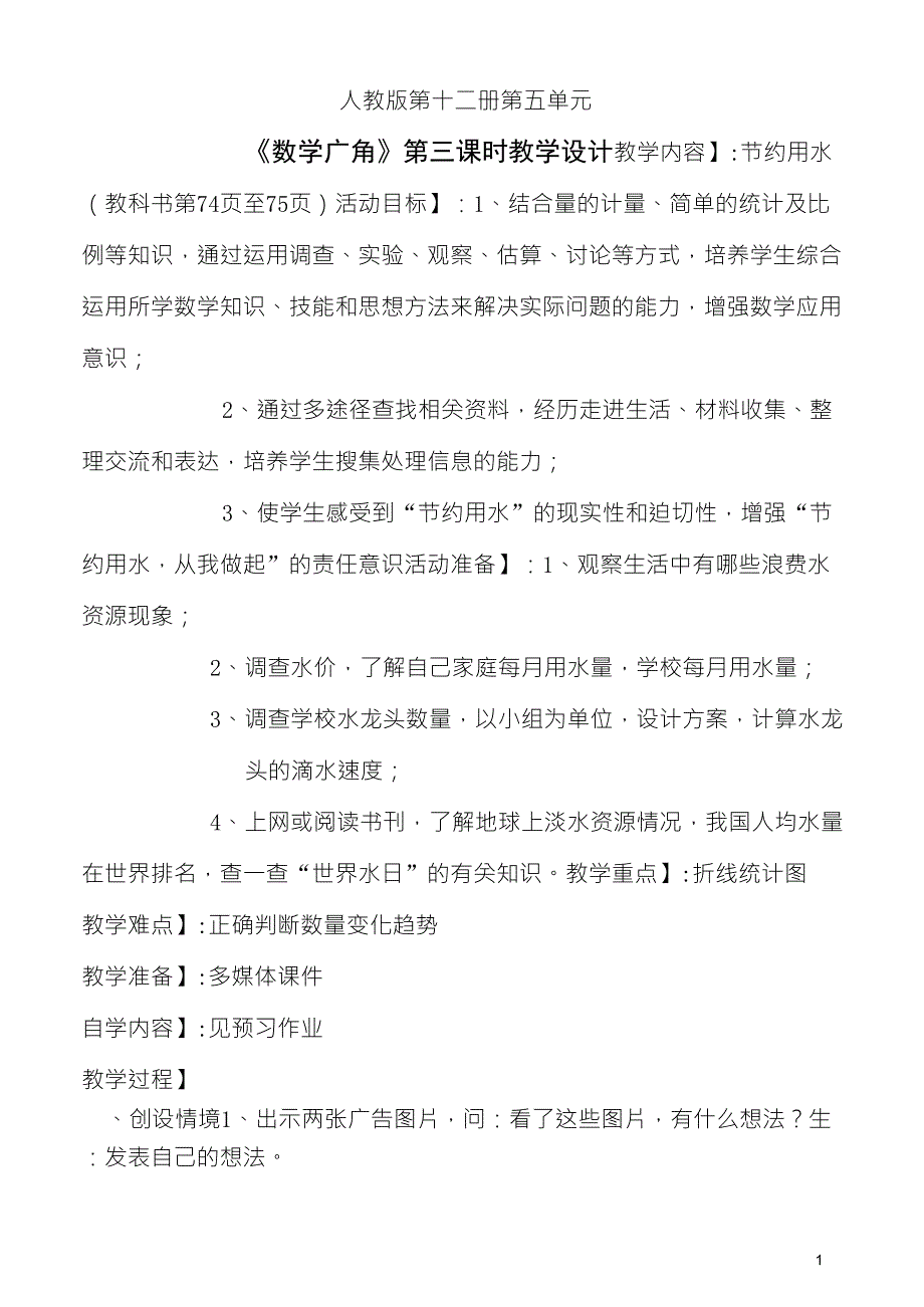 《节约用水》教学设计(一等奖)_第1页