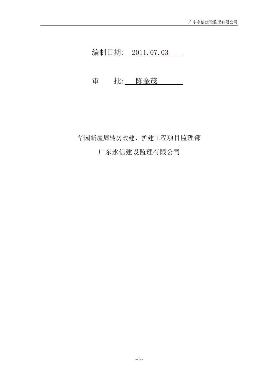 广东某周转房改扩建项目高层住宅楼安全生产监理实施细则_第2页